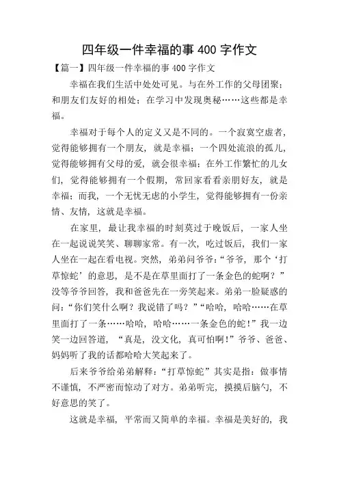四年级一件幸福的事400字作文