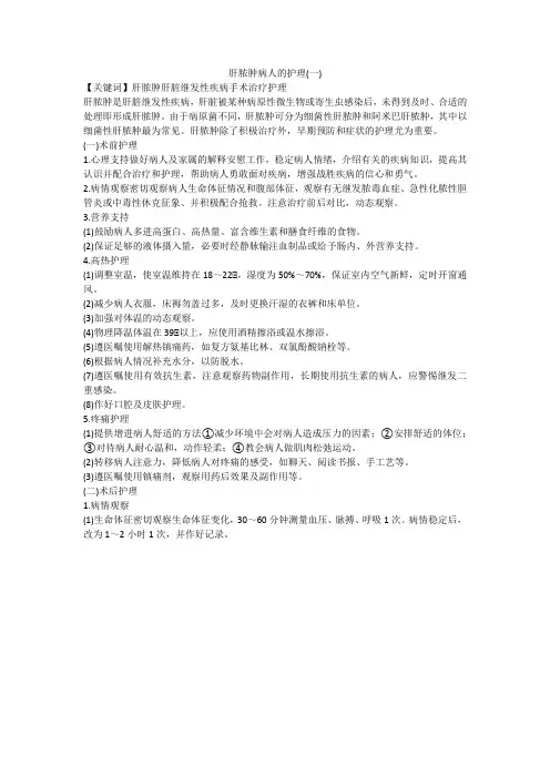 肝脓肿病人的护理(一)