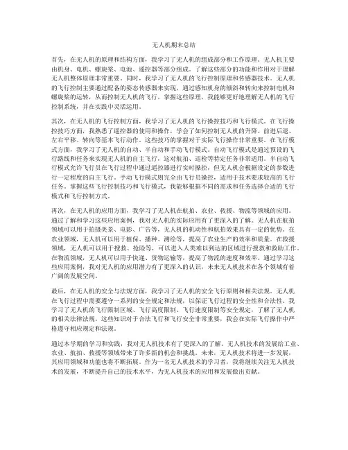 无人机期末总结