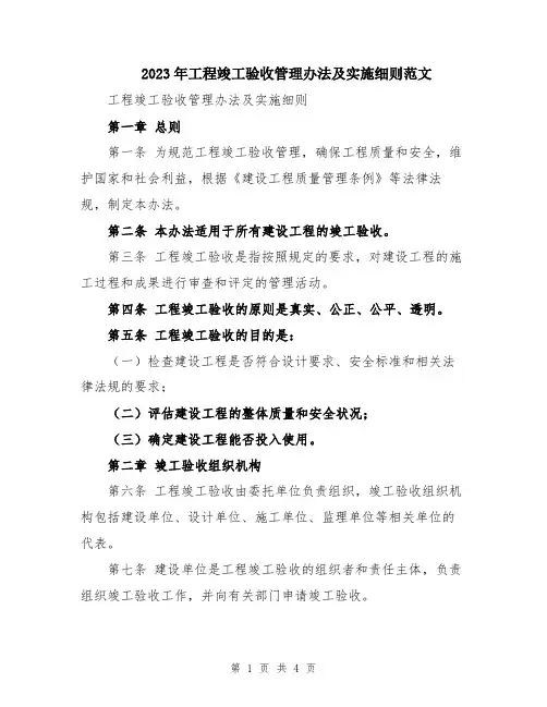 2023年工程竣工验收管理办法及实施细则范文