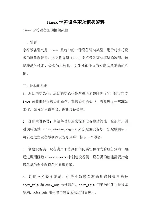 linux字符设备驱动框架流程