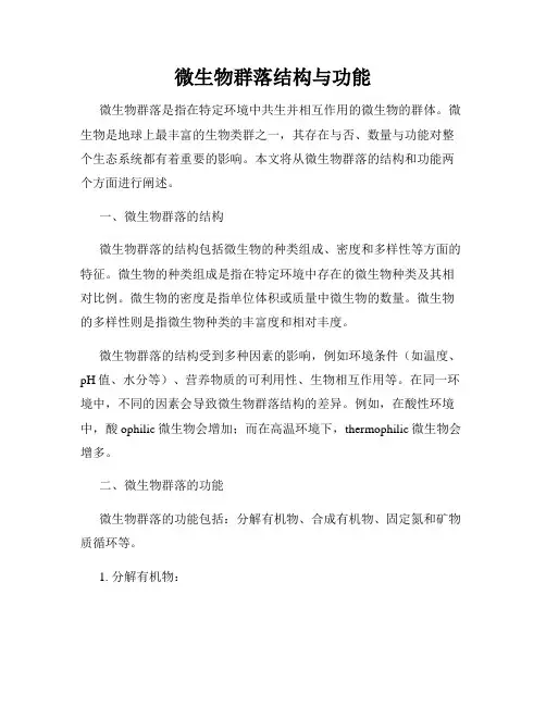 微生物群落结构与功能