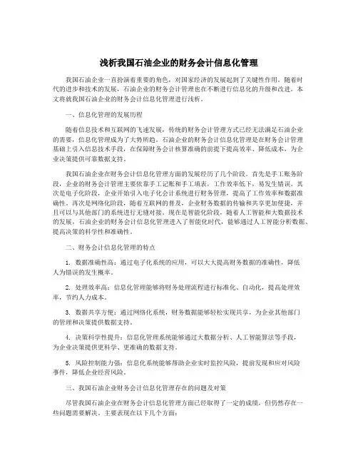浅析我国石油企业的财务会计信息化管理