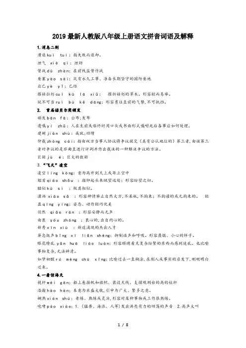 2019最新人教版八年级上册语文拼音词语及解释