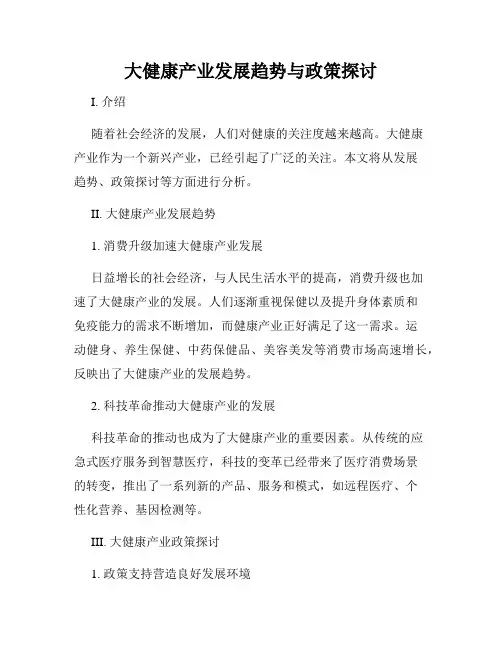 大健康产业发展趋势与政策探讨