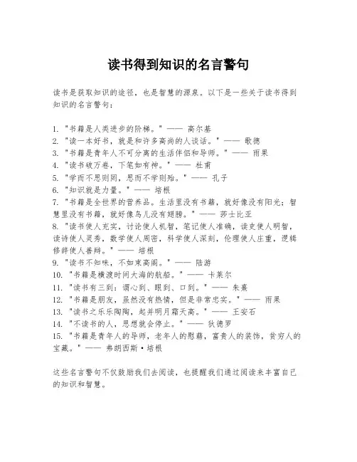 读书得到知识的名言警句