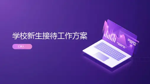 学校新生接待工作方案