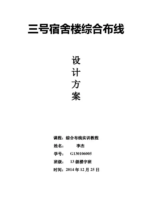 3号宿舍楼综合布线设计