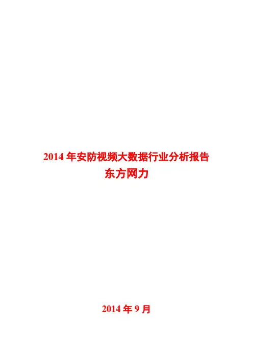 2014年安防视频大数据行业分析报告