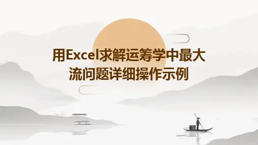 用Excel求解运筹学中最大流问题详细操作示例