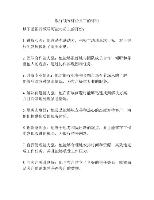 银行领导评价员工的评语