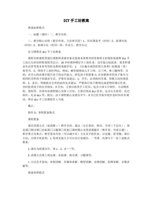 DIY手工坊教案