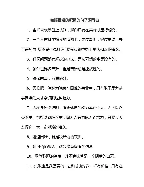克服困难的积极的句子领导者