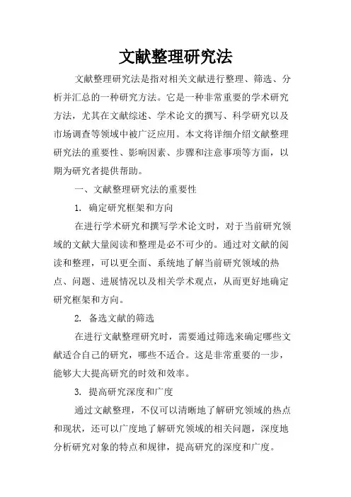 文献整理研究法