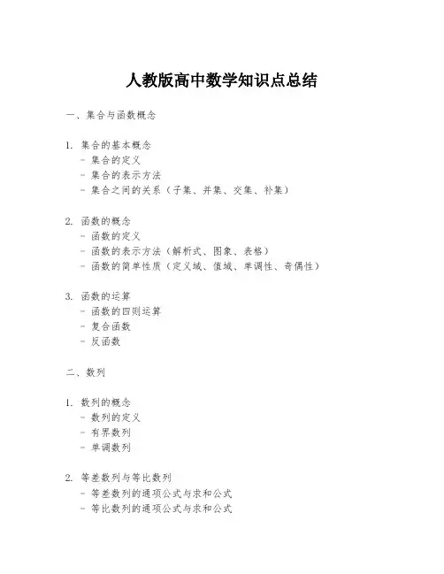 人教版高中数学知识点总结
