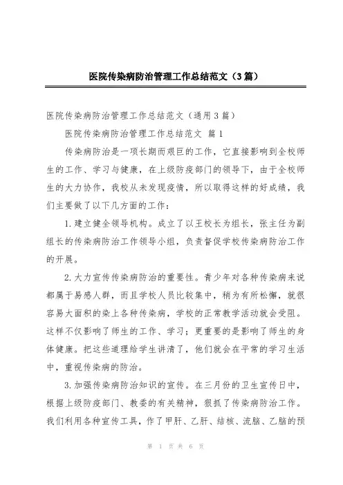医院传染病防治管理工作总结范文(3篇)
