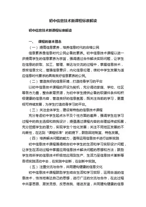 初中信息技术新课程标准解读
