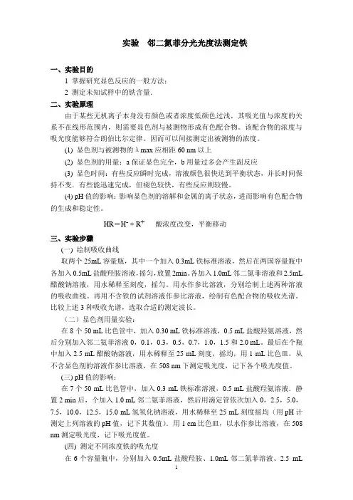 实验_邻二氮菲分光光度法测定铁