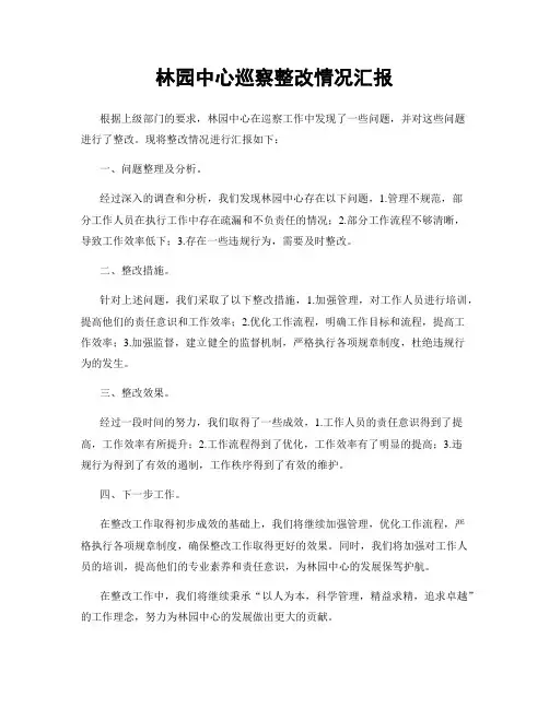 林园中心巡察整改情况汇报