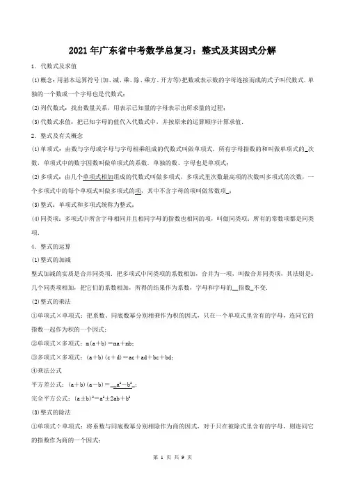 2021年广东省中考数学总复习：整式及其因式分解