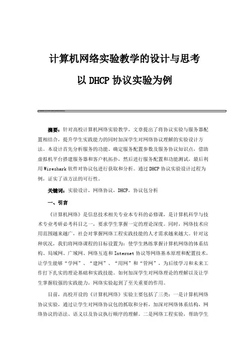 计算机网络实验教学的设计与思考-以DHCP协议实验为例