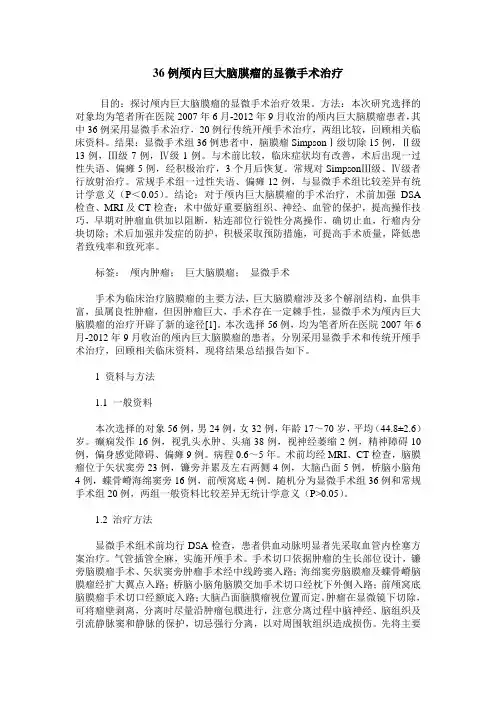 36例颅内巨大脑膜瘤的显微手术治疗