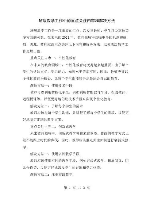 班级教学工作中的重点关注内容和解决方法
