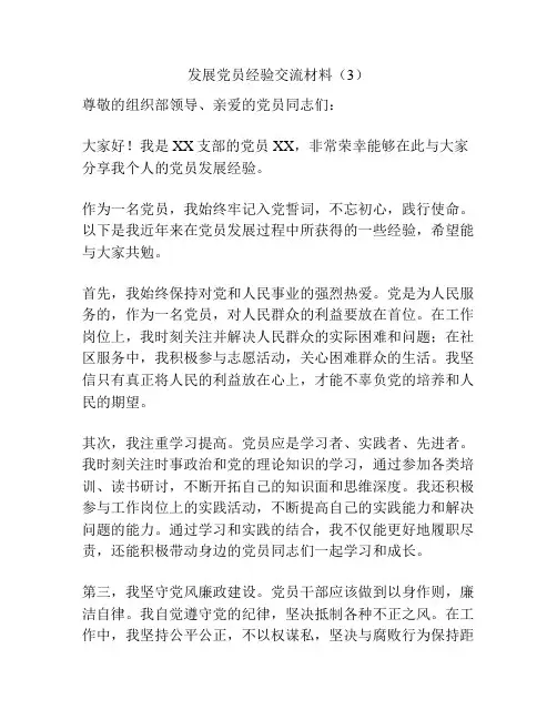 发展党员经验交流材料(3)