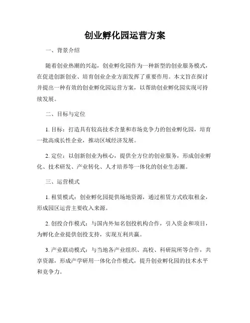 创业孵化园运营方案