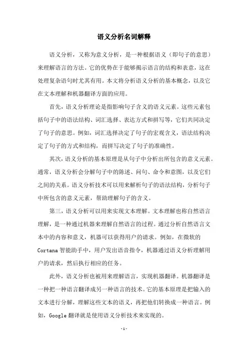 语义分析名词解释