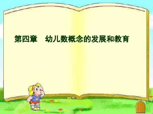 幼儿数学第四章第一节