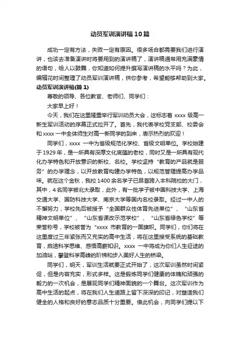 动员军训演讲稿10篇