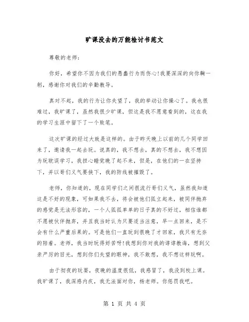 旷课没去的万能检讨书范文（2篇）