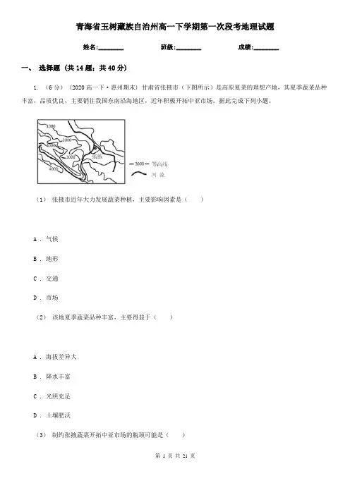 青海省玉树藏族自治州高一下学期第一次段考地理试题
