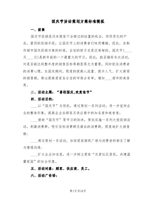 国庆节活动策划方案标准模板（五篇）