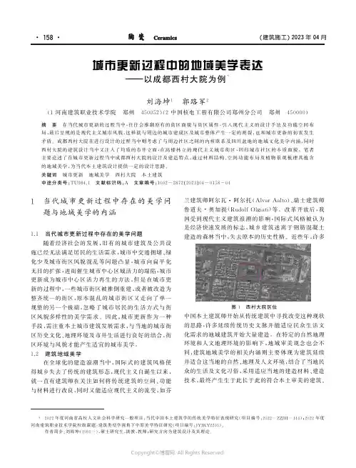 211093500_城市更新过程中的地域美学表达——以成都西村大院为例