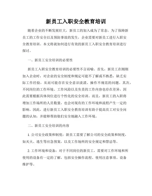新员工入职安全教育培训