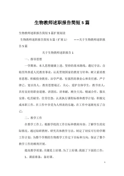 生物教师述职报告简短5篇