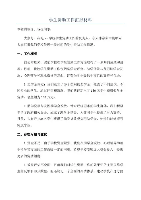 学生资助工作汇报材料