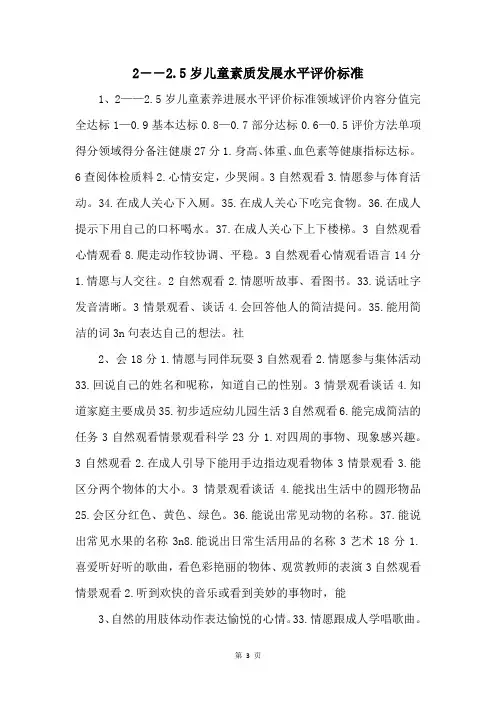 2――2.5岁儿童素质发展水平评价标准 