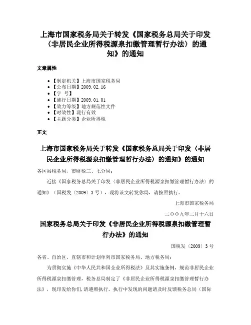 上海市国家税务局关于转发《国家税务总局关于印发〈非居民企业所得税源泉扣缴管理暂行办法〉的通知》的通知