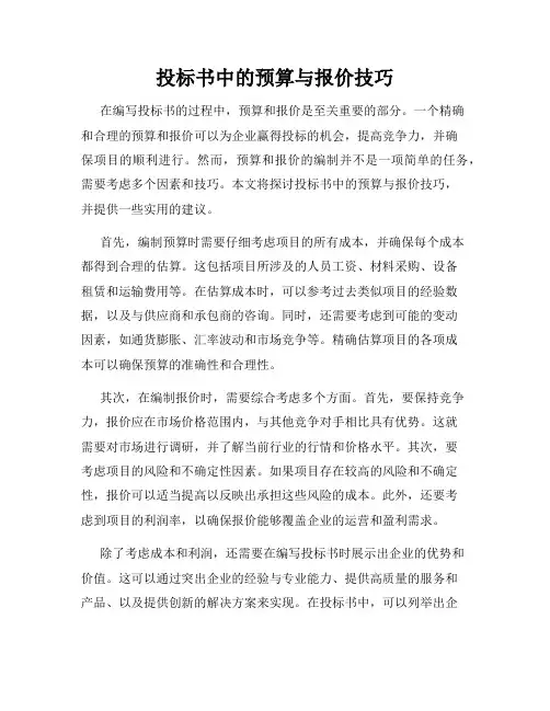 投标书中的预算与报价技巧