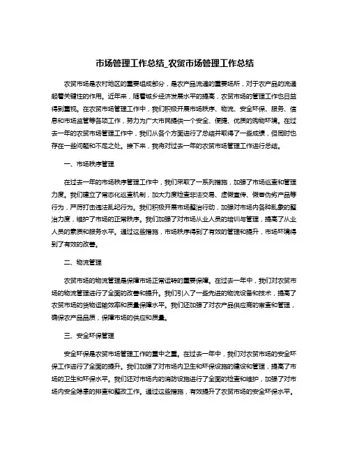 市场管理工作总结_农贸市场管理工作总结