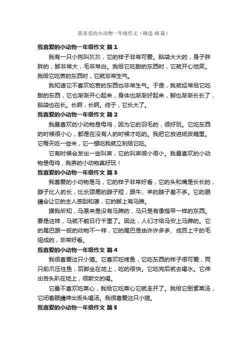 我喜爱的小动物一年级作文（精选40篇）