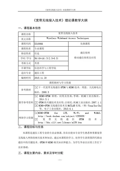 《宽带无线接入技术》教学大纲