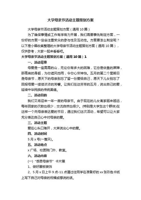 大学母亲节活动主题策划方案（通用10篇）