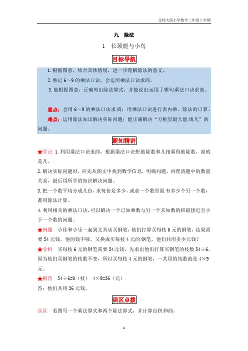 【同步讲练】除法 第一课时  长颈鹿与小鸟-二年级上册数学教材详解+分层训练(北师大版,含答案)