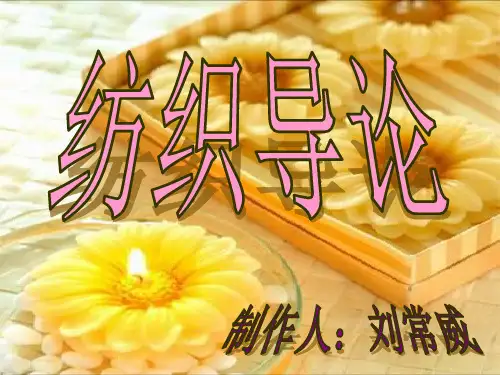 1、纺织概述(第一讲)