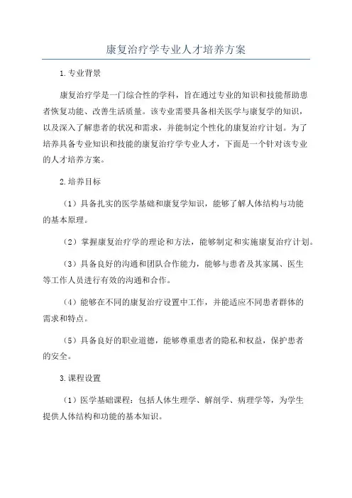 康复治疗学专业人才培养方案