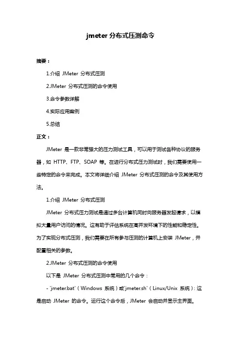 jmeter分布式压测命令